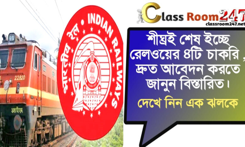4 Railway Jobs(রেলওয়ের ৪টি চাকরির)