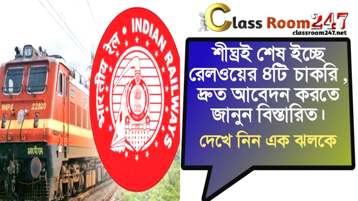4 Railway Jobs(রেলওয়ের ৪টি চাকরির)