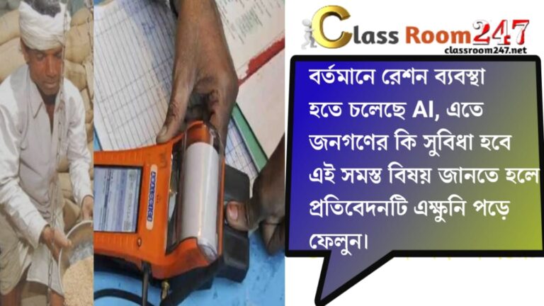 AI is coming to the rationing system(রেশন ব্যবস্থা আসতে চলেছে AI)