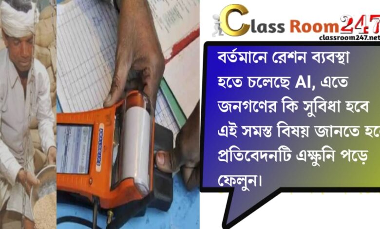 AI is coming to the rationing system(রেশন ব্যবস্থা আসতে চলেছে AI)