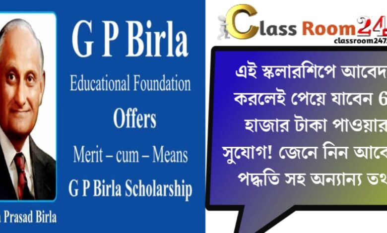 Birla Scholarship 2025(বিড়লা স্কলারশিপ ২০২৫)