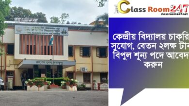 Teacher recruitment in Central Schools(কেন্দ্রীয় বিদ্যালয়ে শিক্ষক নিয়োগ)