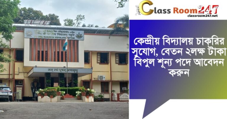 Teacher recruitment in Central Schools(কেন্দ্রীয় বিদ্যালয়ে শিক্ষক নিয়োগ)