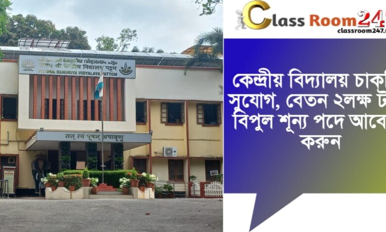 Teacher recruitment in Central Schools(কেন্দ্রীয় বিদ্যালয়ে শিক্ষক নিয়োগ)