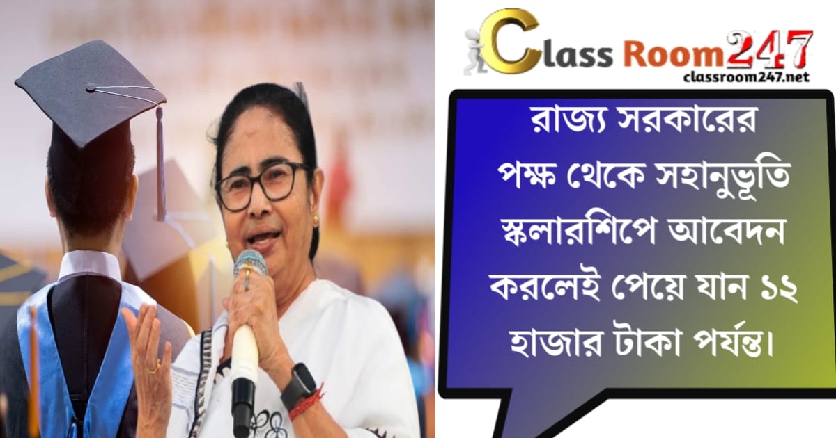 Compassionate scholarship from the state government, get up to Rs. 12,000(রাজ্য সরকারের পক্ষ থেকে সহানুভূতির স্কলারশিপ, পেয়ে যান ১২০০০ টাকা পর্যন্ত)