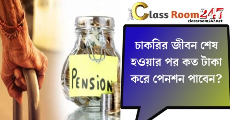 End of career(চাকরি জীবন শেষ)