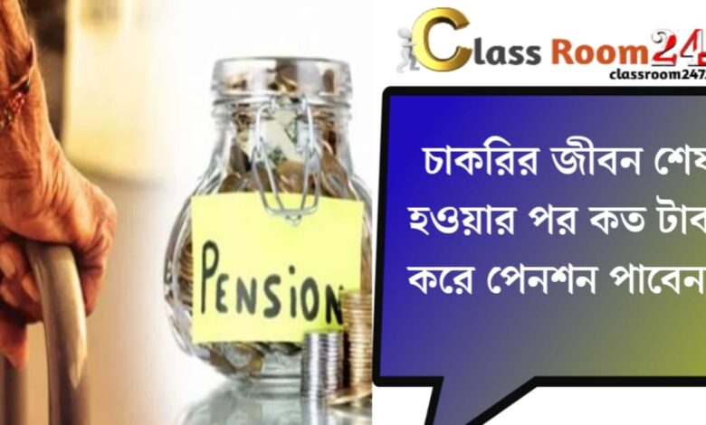 End of career(চাকরি জীবন শেষ)