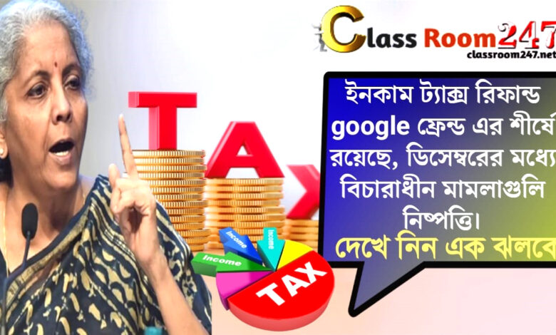 Income tax refunds(আয়কর ফেরত)