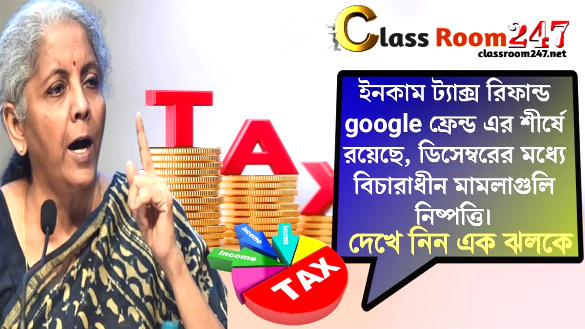 Income tax refunds(আয়কর ফেরত)