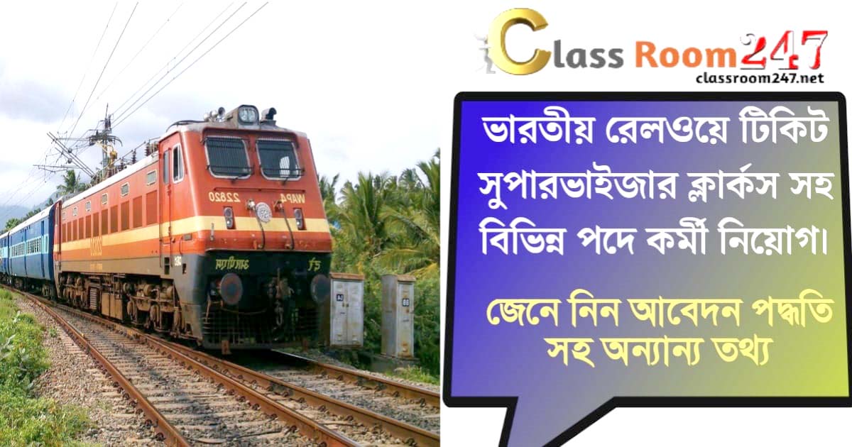 Indian Railway Ticket Supervisor(ভারতীয় রেলওয়ে টিকিট সুপারভাইজার)