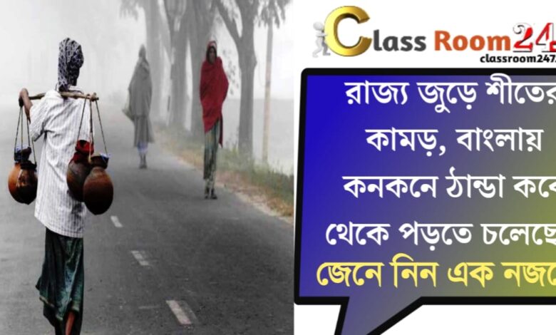 It's bitterly cold in Bengal.(বাংলায় কনকনে ঠান্ডা)