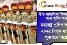 Maharashtra Police(মহারাষ্ট্র পুলিশ)