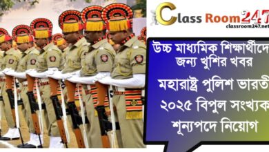 Maharashtra Police(মহারাষ্ট্র পুলিশ)