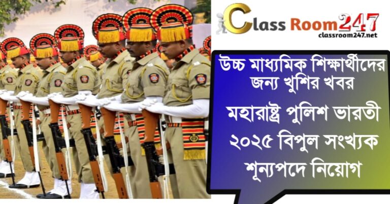 Maharashtra Police(মহারাষ্ট্র পুলিশ)