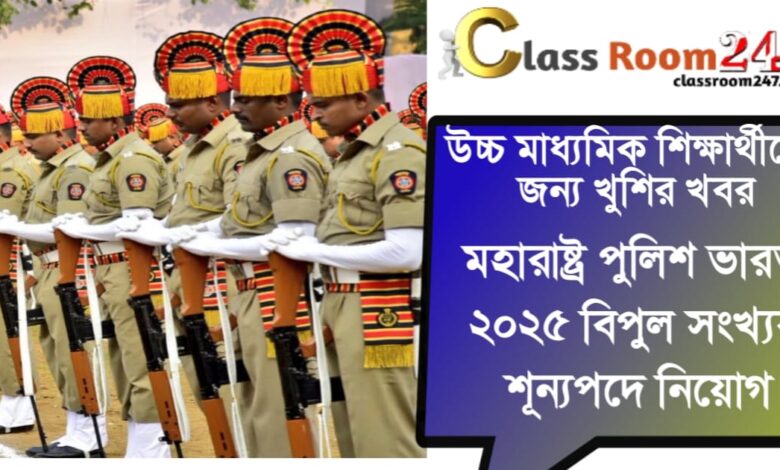 Maharashtra Police(মহারাষ্ট্র পুলিশ)