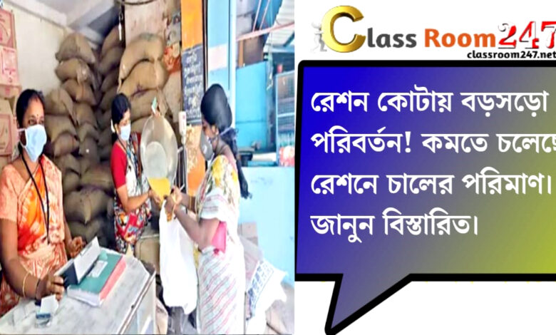 Major changes in ration quota(রেশন কোটায় বড়সড় পরিবর্তন)