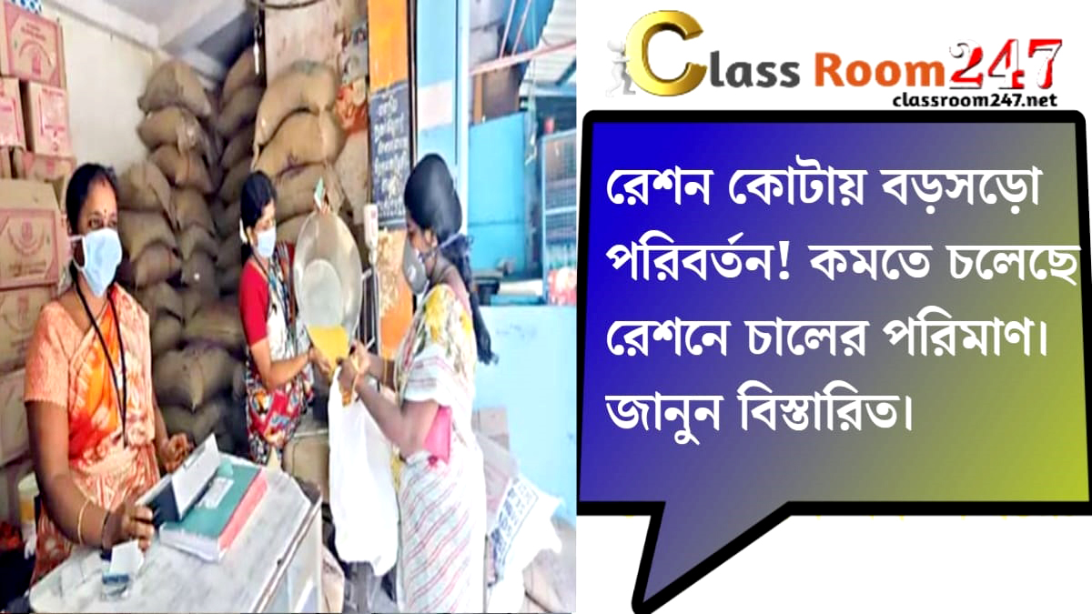 Major changes in ration quota(রেশন কোটায় বড়সড় পরিবর্তন)