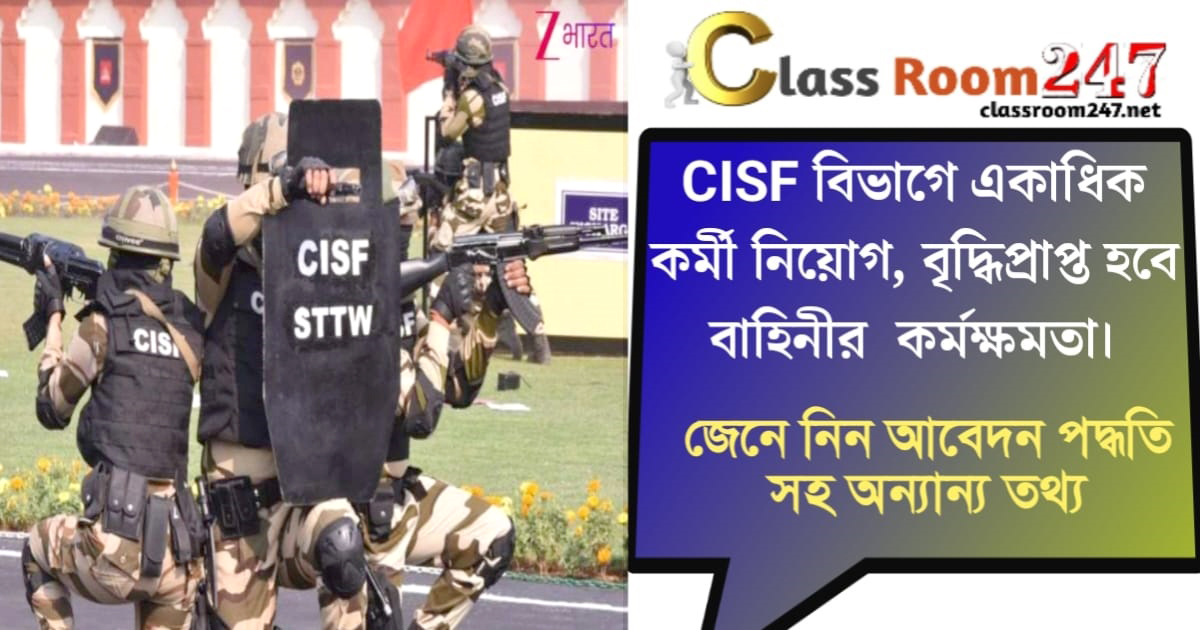 Multiple recruitments in CISF department(সিআইএসএফ বিভাগে একাধিক নিয়োগ)