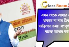 Name will not be on Aadhaar card(আধার কার্ডে থাকবে না নাম)