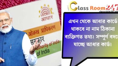 Name will not be on Aadhaar card(আধার কার্ডে থাকবে না নাম)