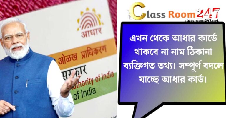 Name will not be on Aadhaar card(আধার কার্ডে থাকবে না নাম)