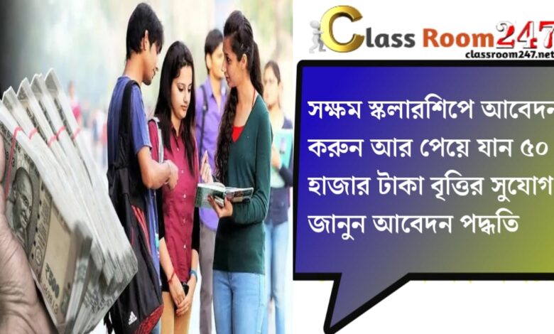SAKSHAM SCHOLARSHIP 2025(সক্ষম বৃত্তি স্কলারশিপ)