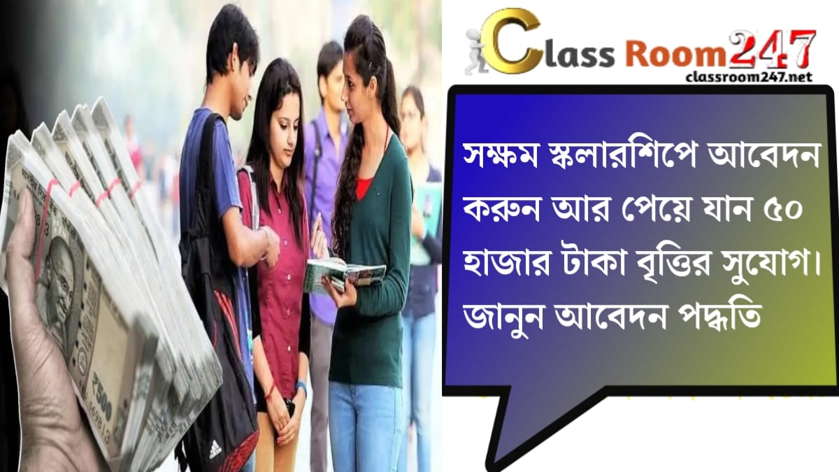 SAKSHAM SCHOLARSHIP 2025(সক্ষম বৃত্তি স্কলারশিপ)