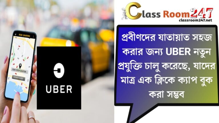 UBER introduces new technology(নতুন প্রযুক্তি আনলো UBER)