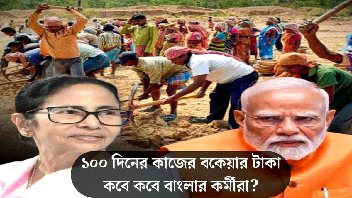 When will Bengali workers get their money?(টাকা কবে পাবে বাংলার কর্মীরা)