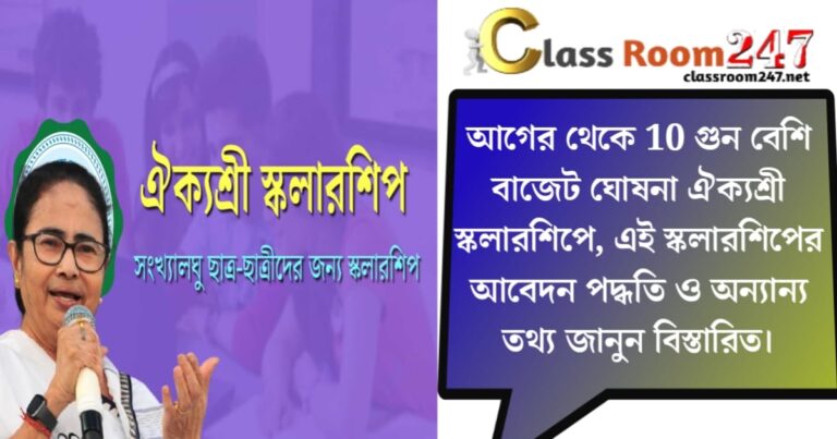ঐক্যশ্রী স্কলারশিপ(Aikyasree Scholarship)