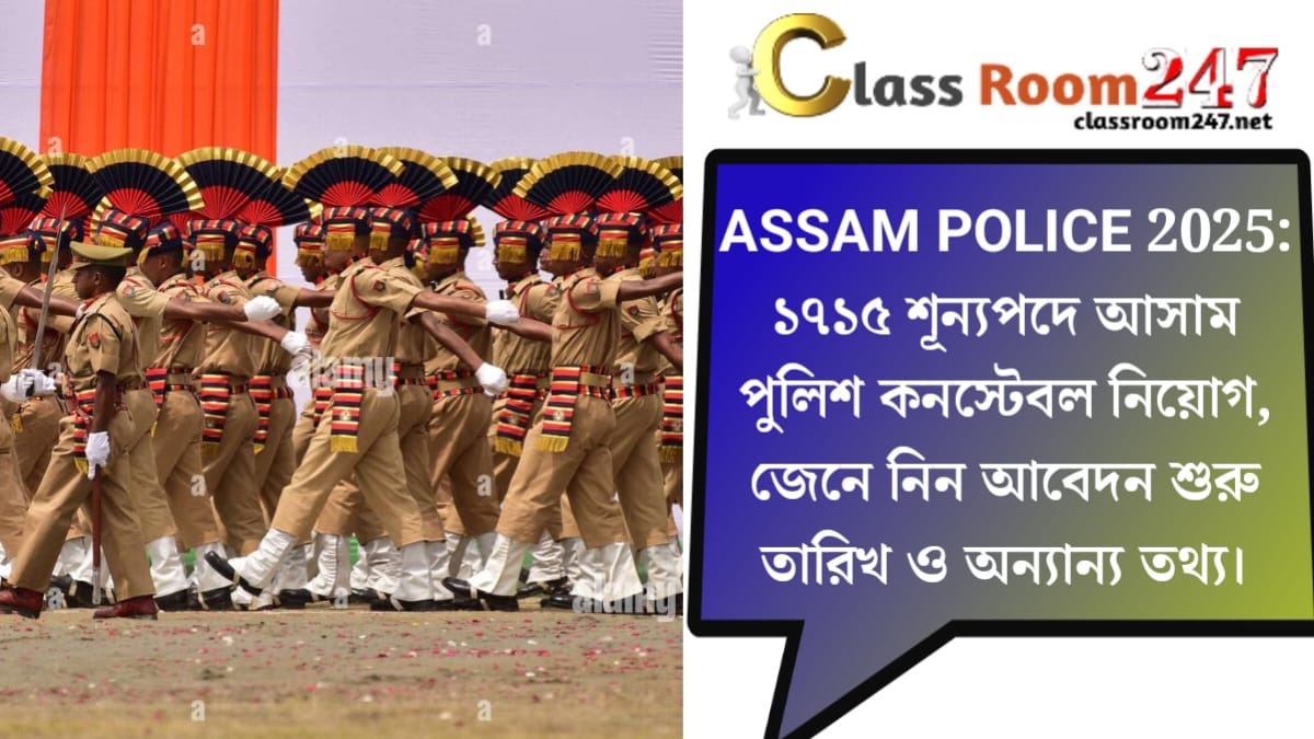 ASSAM POLICE 2025(আসাম পুলিশ ২০২৫)
