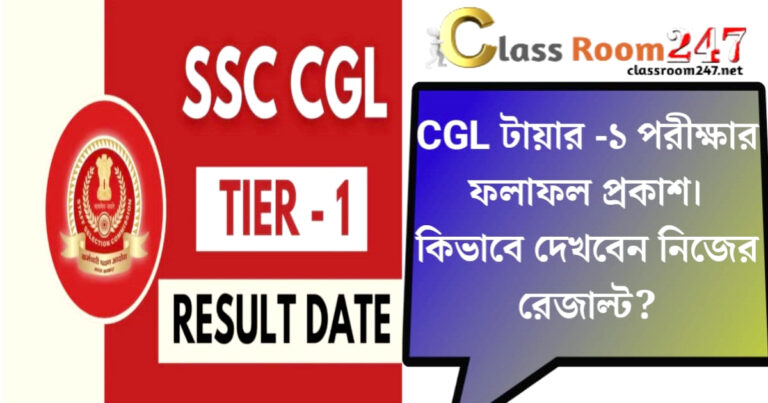 CGL Tier-1(CGL টায়ার -১)