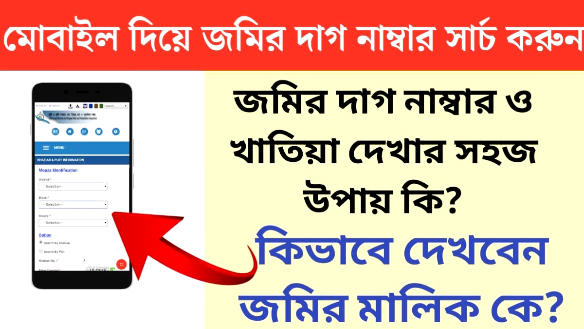 Easy way to view land plot number and ledger(জমির দাগ নং ও খতিয়ান দেখার সহজ উপায়)