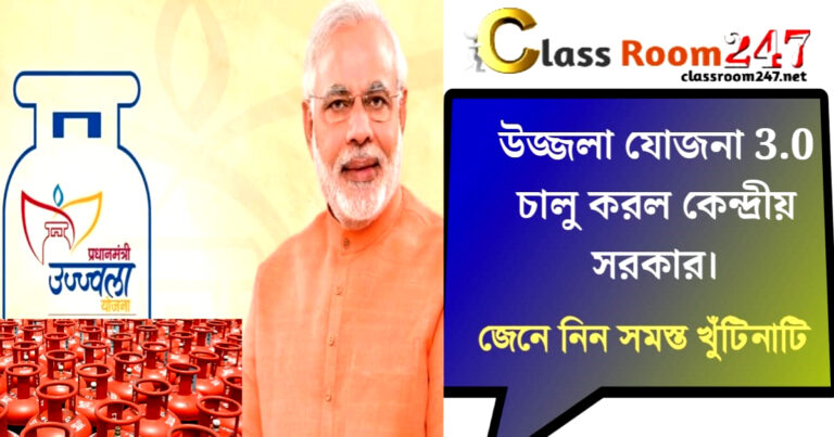 উজ্জলা যোজনা 3.0 চালু করল কেন্দ্রীয় সরকার।(The central government has launched Ujjwala Yojana 3.0.)