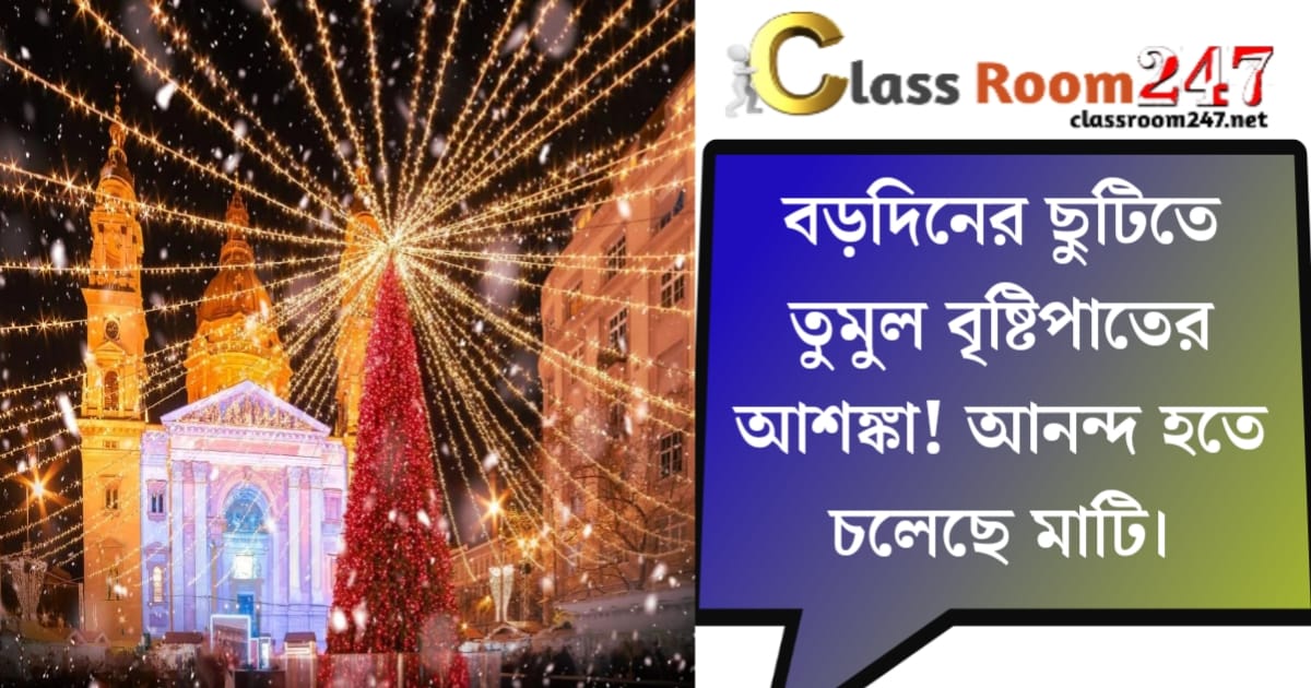 Heavy rain during the Christmas holiday(বড়োদিনের ছুটিতে তুমুল বৃষ্টিপাত)