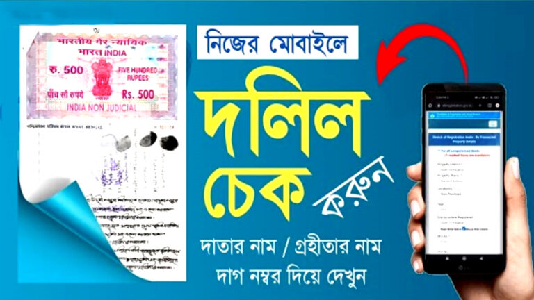Download house documents online(বাড়ির দলিল অনলাইনে ডাউনলোড করুন)