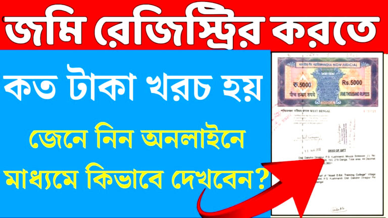 How much does land registration cost in West Bengal?(পশ্চিমবঙ্গের জমি রেজিস্ট্রেশন খরচ কত!)