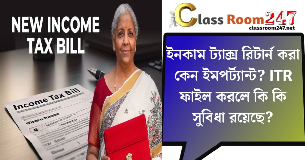 Income tax return(ইনকাম ট্যাক্স রিটার্ন)