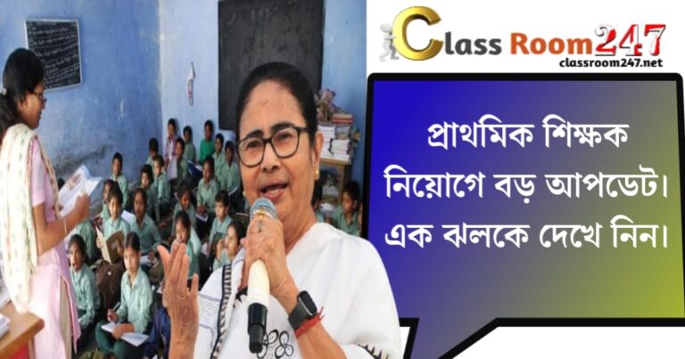 Major update on primary teacher recruitment(প্রাথমিক শিক্ষক নিয়োগে বড় আপডেট)