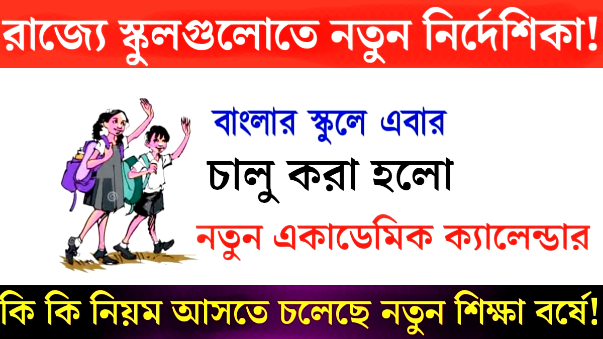 New guidelines for state schools(রাজ্যের স্কুলগুলোতে নতুন নির্দেশিকা)