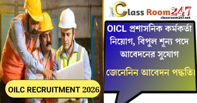 OICL Administrative Officer Recruitment(OICL প্রশাসনিক কর্মকর্তা নিয়োগ)