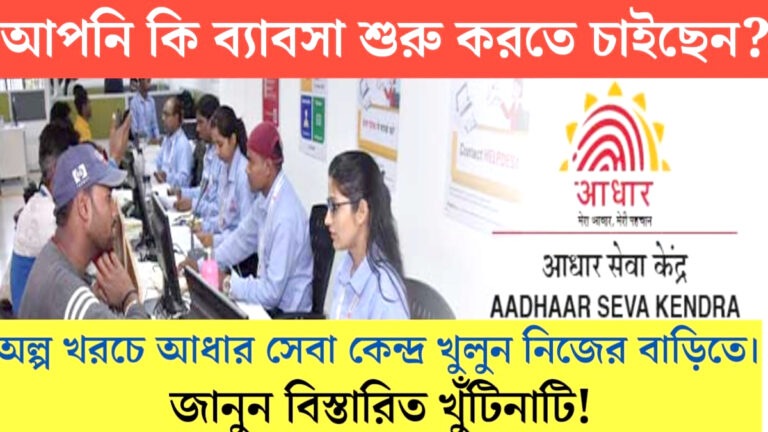 Open Aadhaar Seva Kendra at low cost(অল্প খরচে আধার সেবা কেন্দ্র খুলুন)