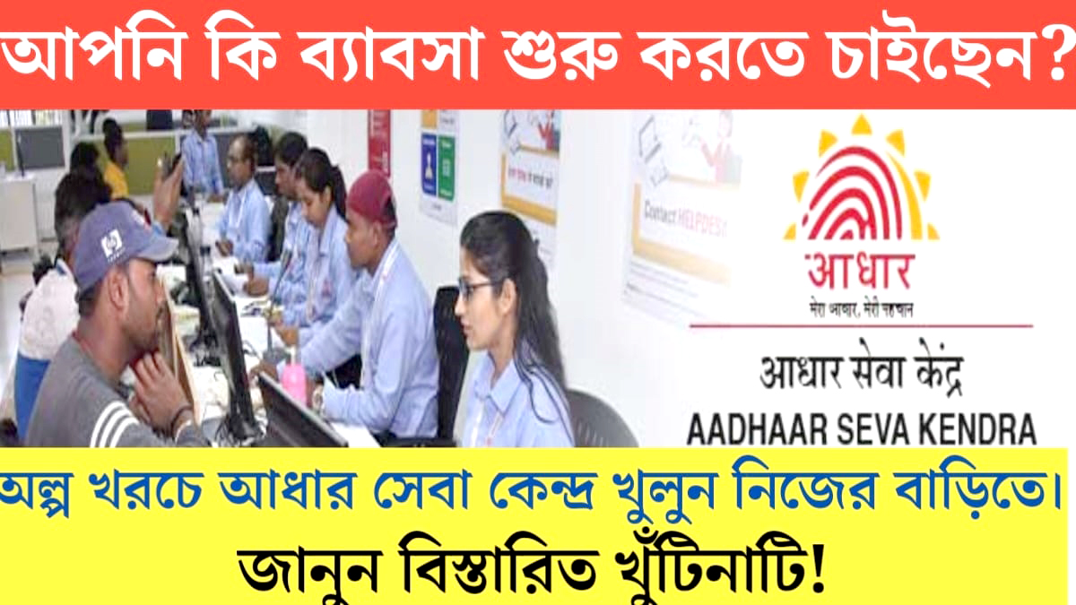 Open Aadhaar Seva Kendra at low cost(অল্প খরচে আধার সেবা কেন্দ্র খুলুন)
