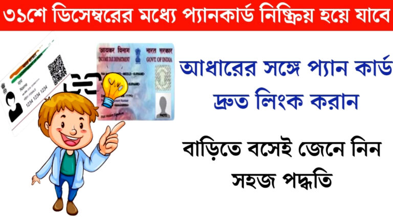PAN card may become inactive(প্যান কার্ড নিষ্ক্রিয় হয়ে যেতে পারে)