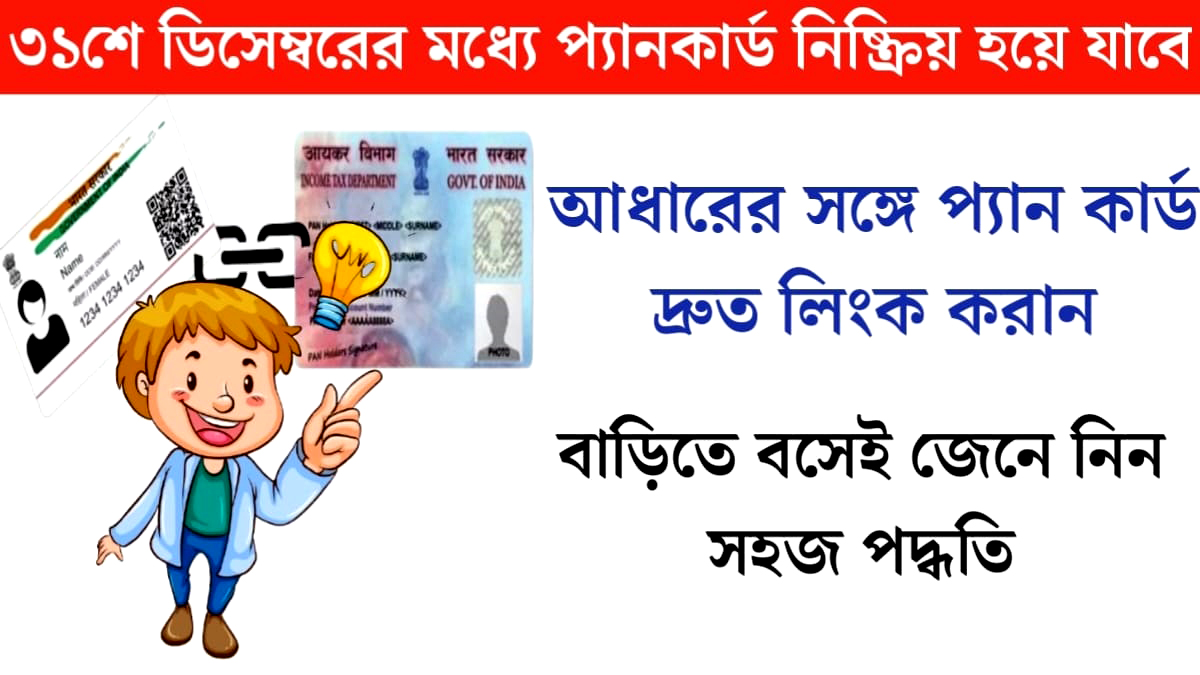 PAN card may become inactive(প্যান কার্ড নিষ্ক্রিয় হয়ে যেতে পারে)