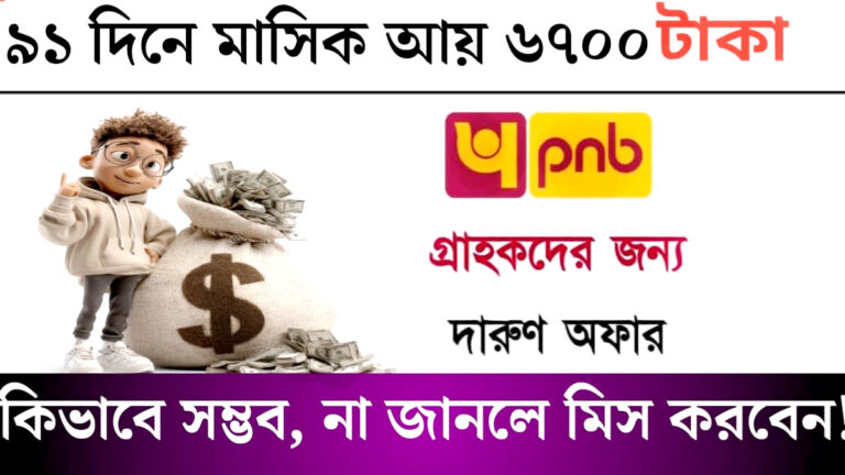PNB Bank is offering great opportunities(দারুণ সুযোগ দিচ্ছে পিএনবি ব্যাংক)