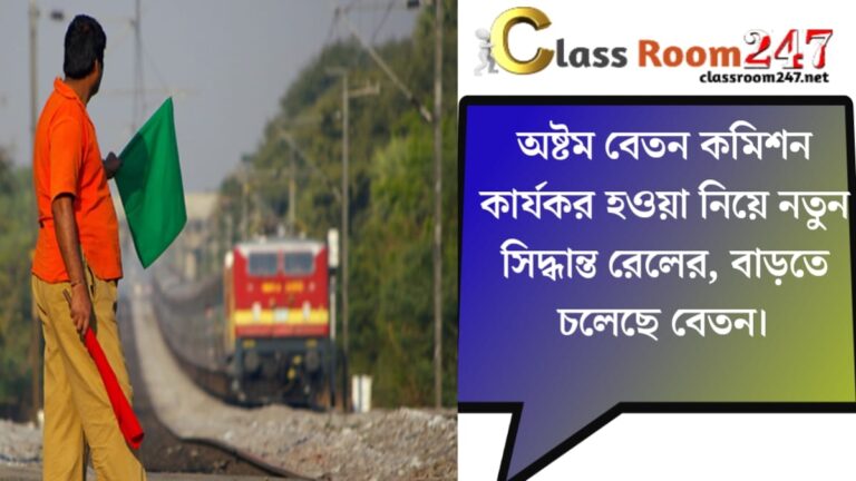 Railways' salaries are going to increase.(রেলের, বাড়তে চলেছে বেতন।)