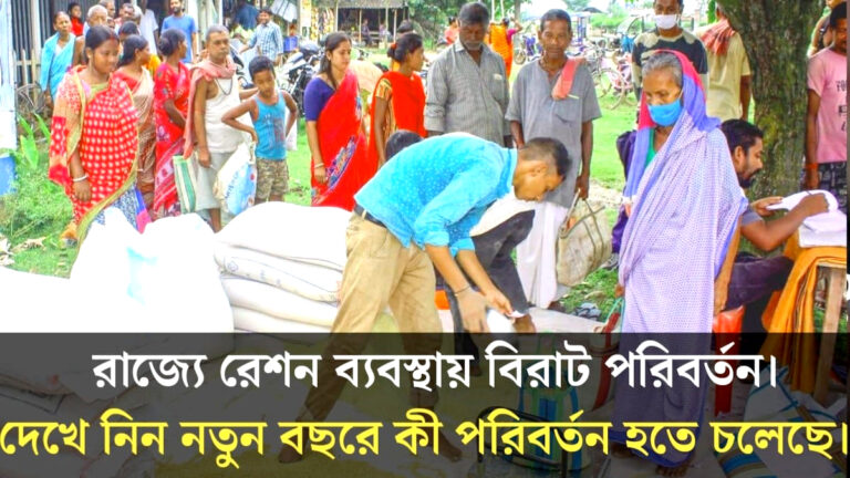 Ration system in the state(রাজ্যে রেশন ব্যবস্থায়)