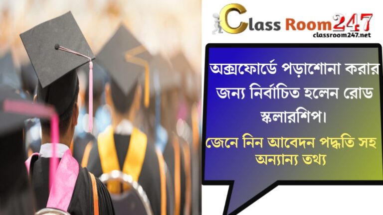 Road Scholarship(রোড স্কলারশিপের)