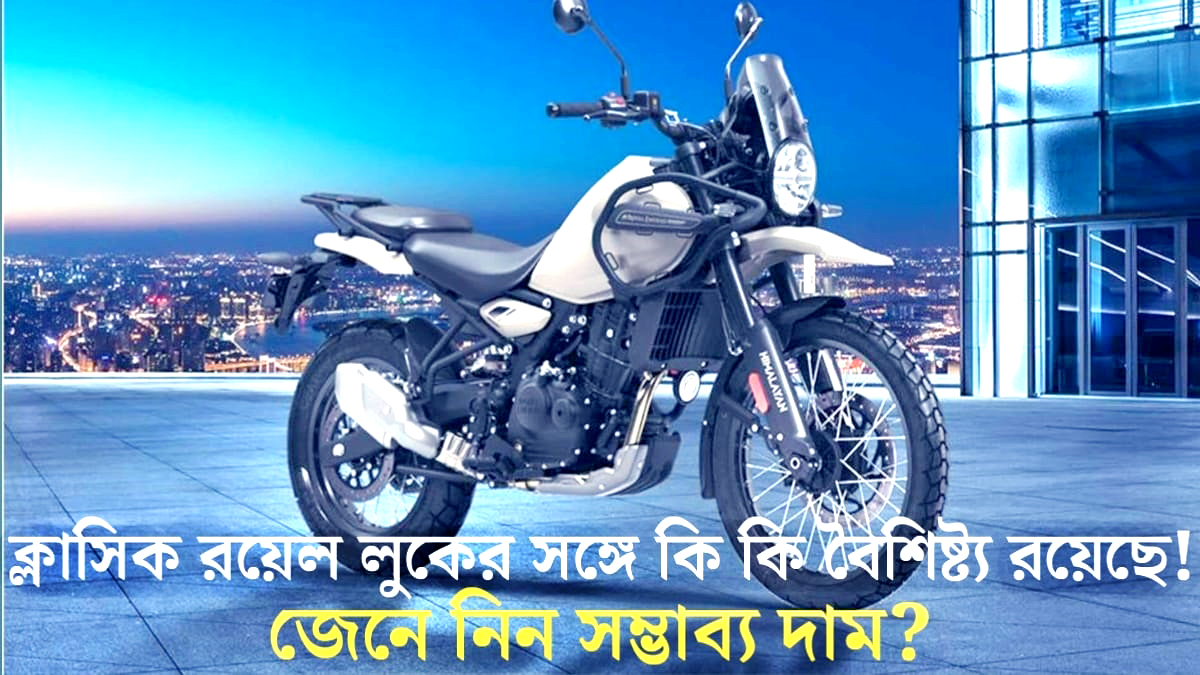 Royal Enfield Guerrilla 450(রয়েল এনফিল্ড গরিলা ৪৫০)